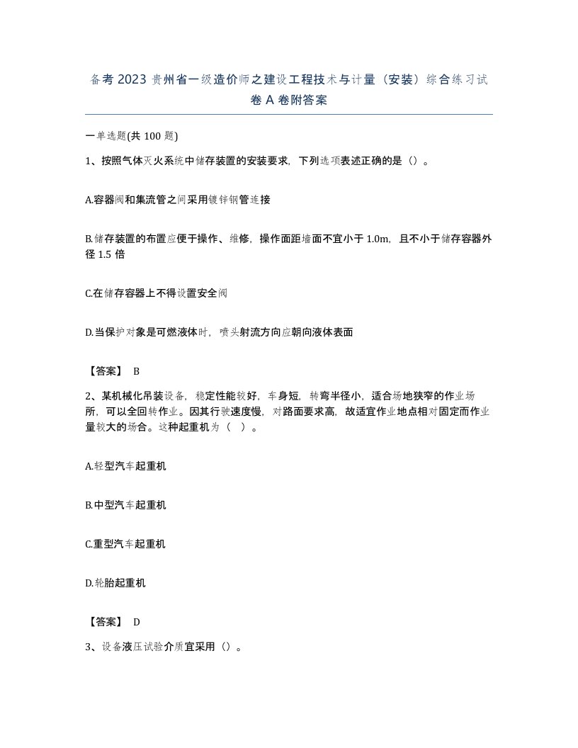 备考2023贵州省一级造价师之建设工程技术与计量安装综合练习试卷A卷附答案