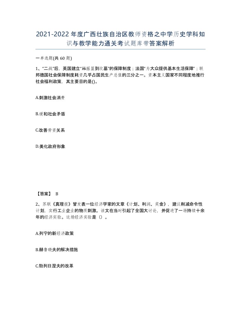 2021-2022年度广西壮族自治区教师资格之中学历史学科知识与教学能力通关考试题库带答案解析