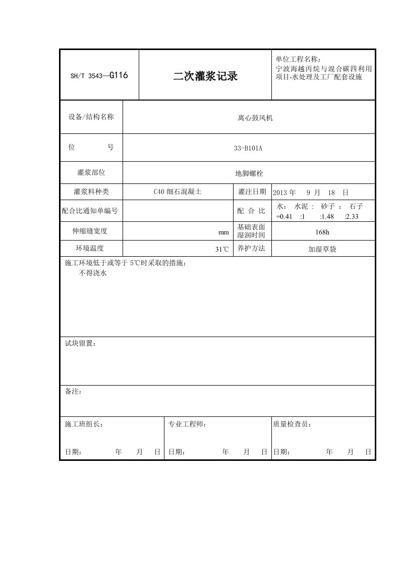 二次灌浆记录