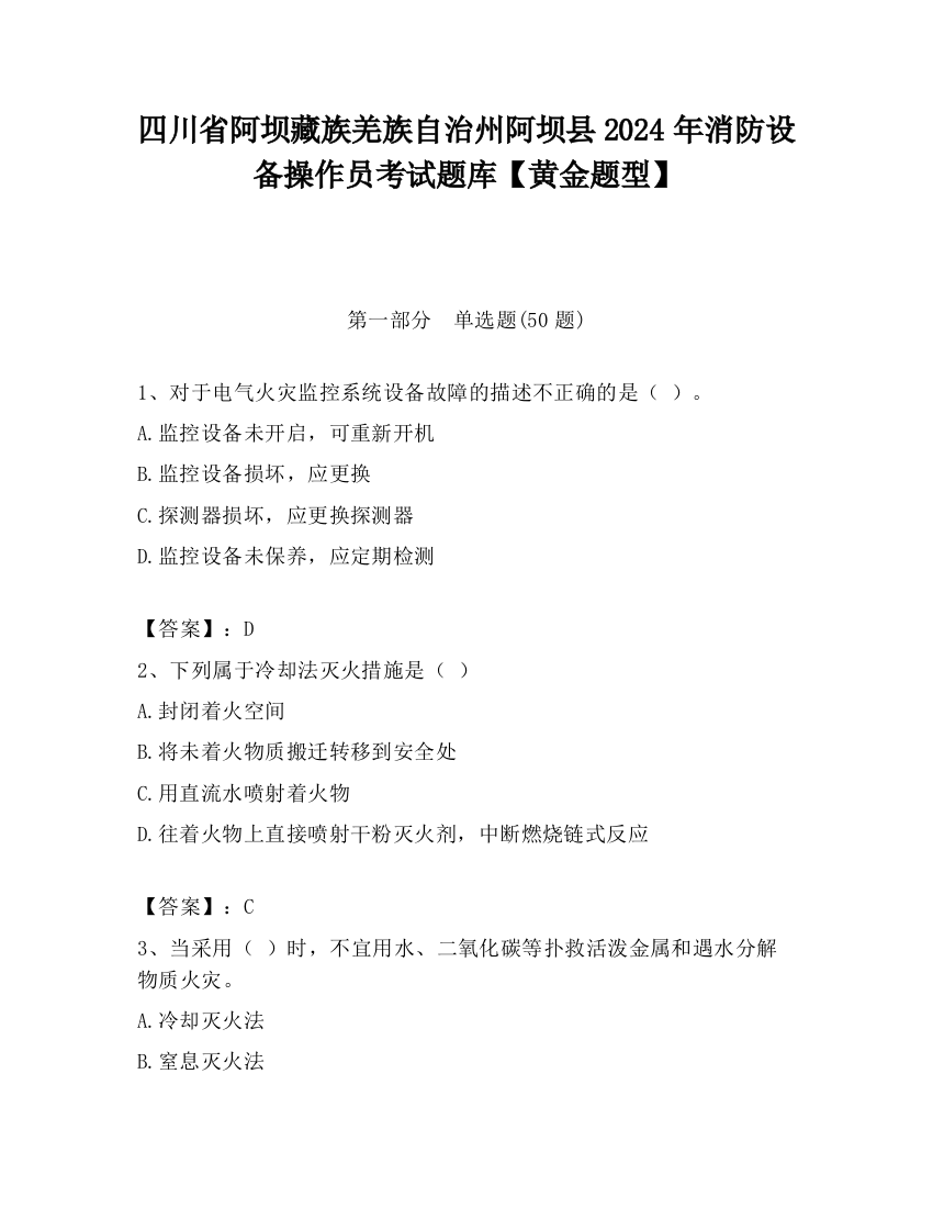 四川省阿坝藏族羌族自治州阿坝县2024年消防设备操作员考试题库【黄金题型】