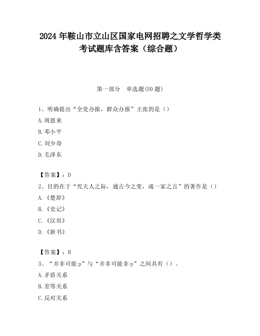 2024年鞍山市立山区国家电网招聘之文学哲学类考试题库含答案（综合题）