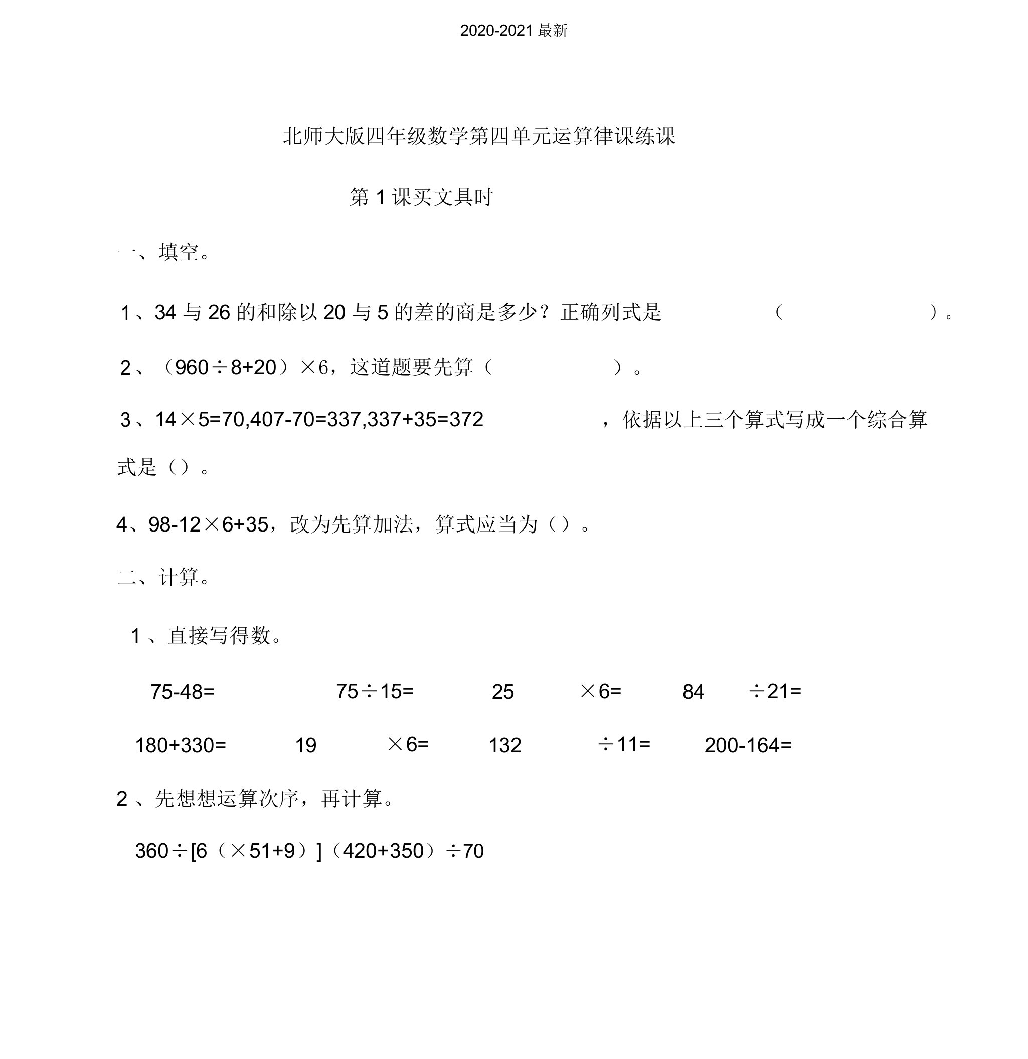 2020北师大版小学四年级数学上册第四单元运算律第1课时买文具同步练习试题