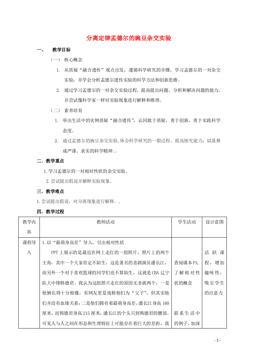 2020-2021学年高中生物第一章传因子的发现第一节孟德尔的豌豆杂交实验一教案新人教版必修2