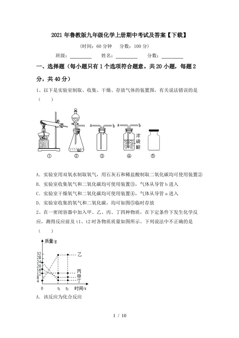 2021年鲁教版九年级化学上册期中考试及答案下载