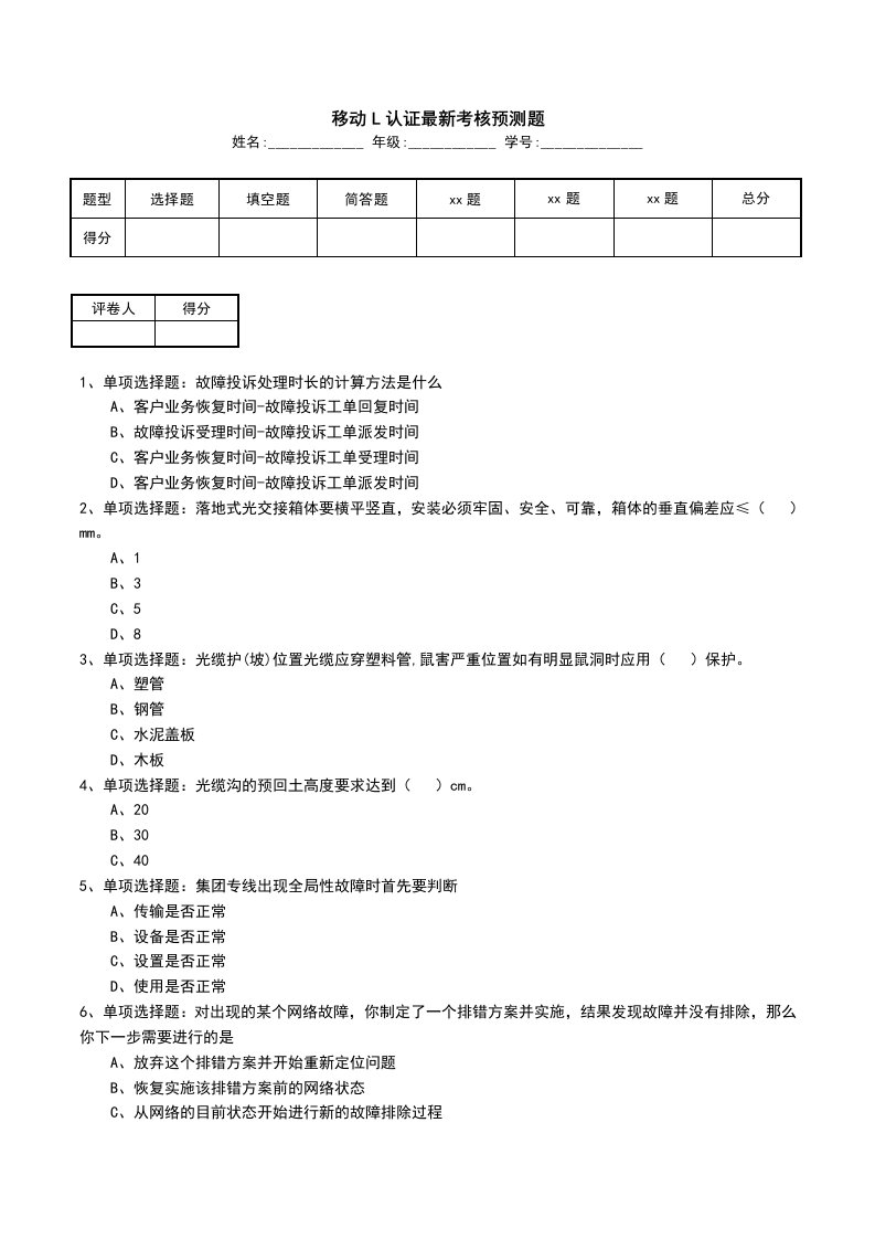 移动L认证最新考核预测题