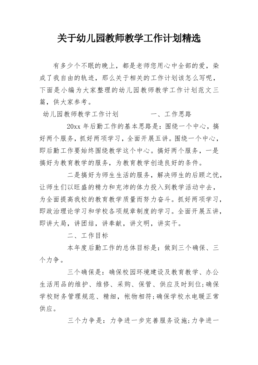 关于幼儿园教师教学工作计划精选