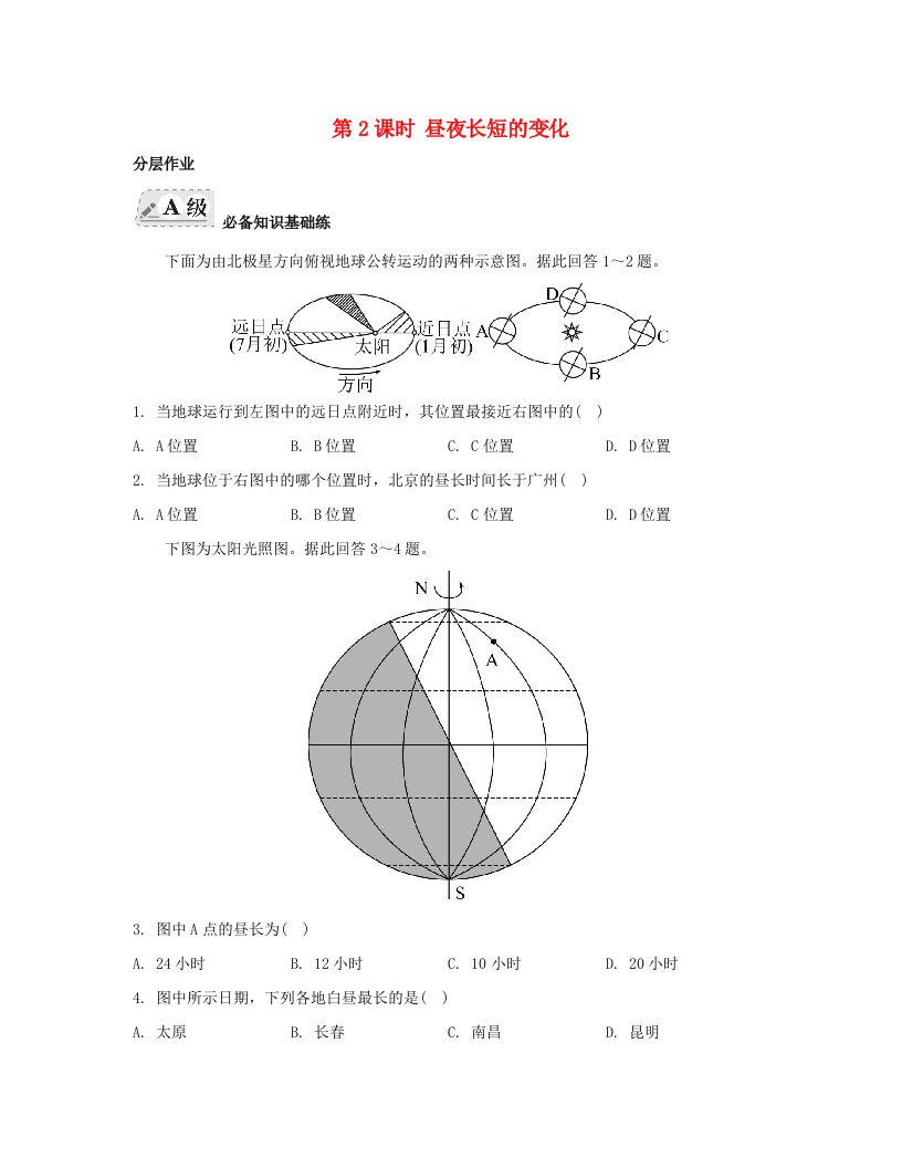 江苏专版2023_2024学年新教材高中地理第一章地球的运动第二节地球运动的地理意义第2课时昼夜长短的变化分层作业新人教版选择性必修1