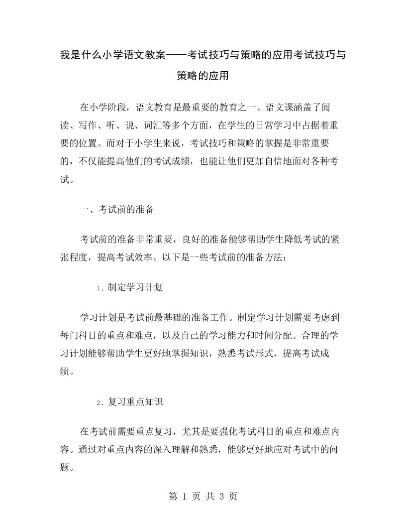 我是什么小学语文教案——考试技巧与策略的应用