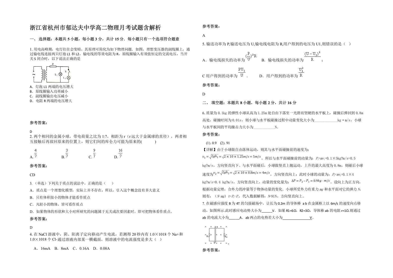 浙江省杭州市郁达夫中学高二物理月考试题含解析