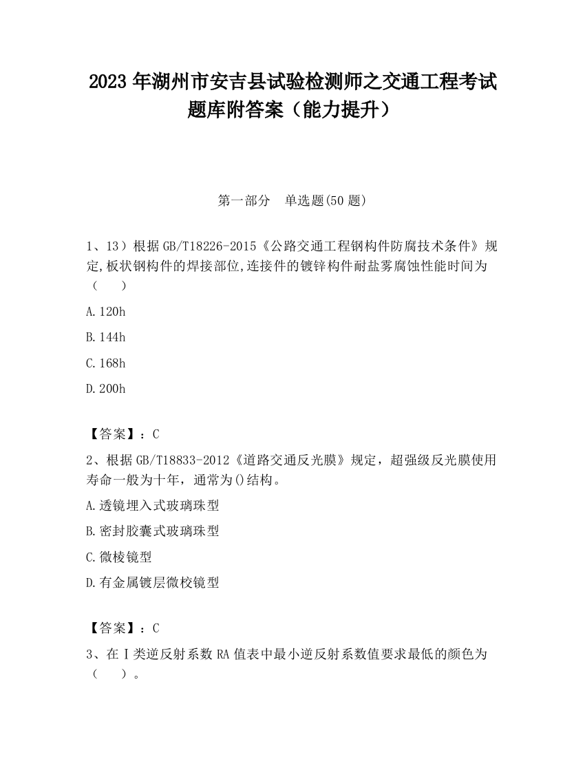 2023年湖州市安吉县试验检测师之交通工程考试题库附答案（能力提升）