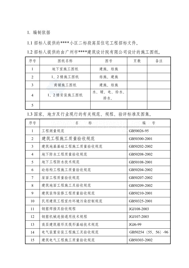 高层剪力墙结构住宅小区施工组织设计