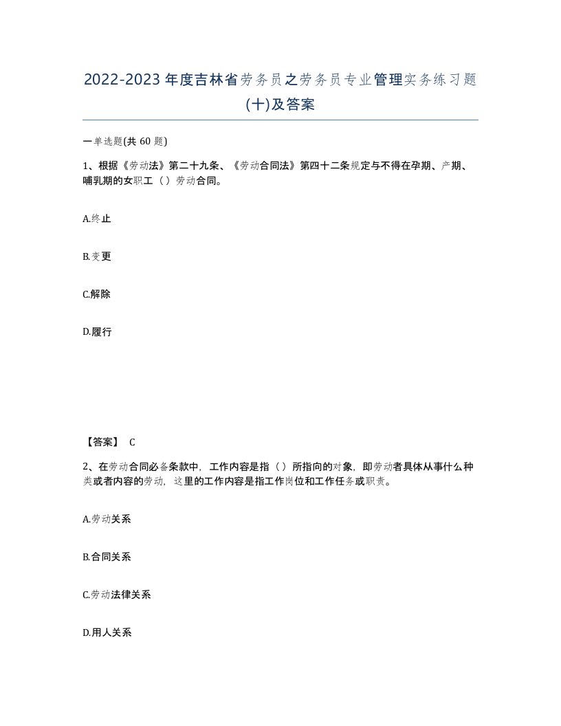 2022-2023年度吉林省劳务员之劳务员专业管理实务练习题十及答案