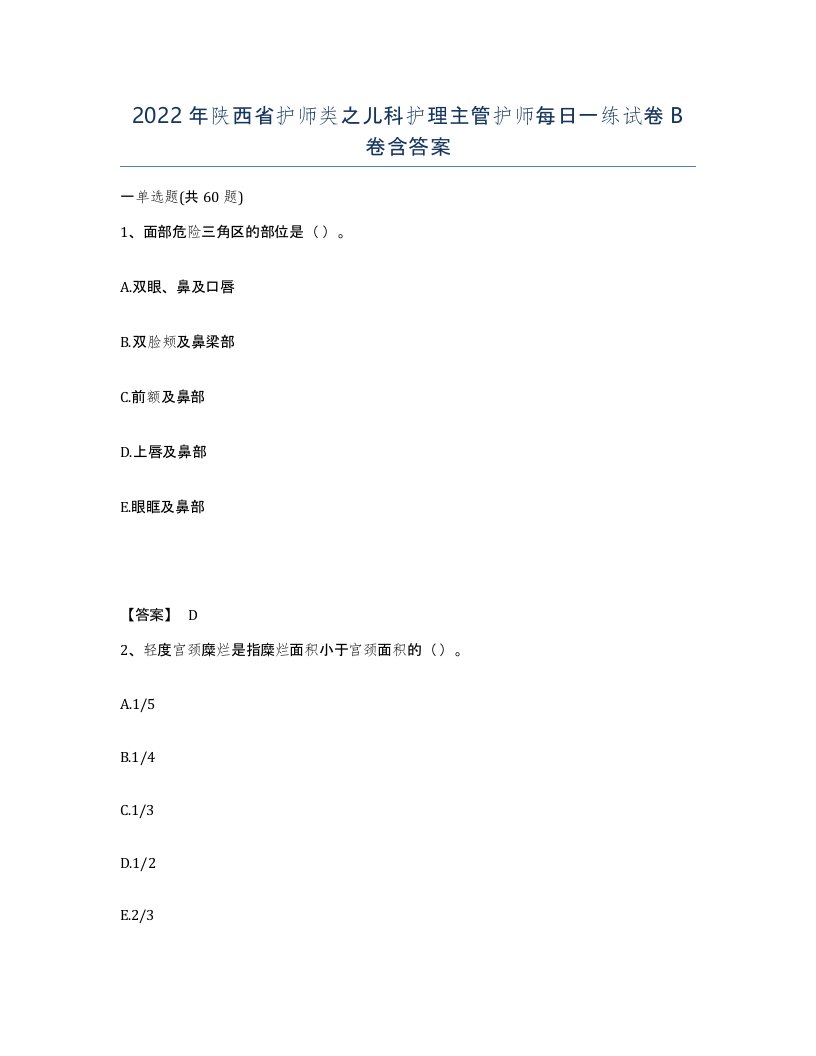 2022年陕西省护师类之儿科护理主管护师每日一练试卷B卷含答案