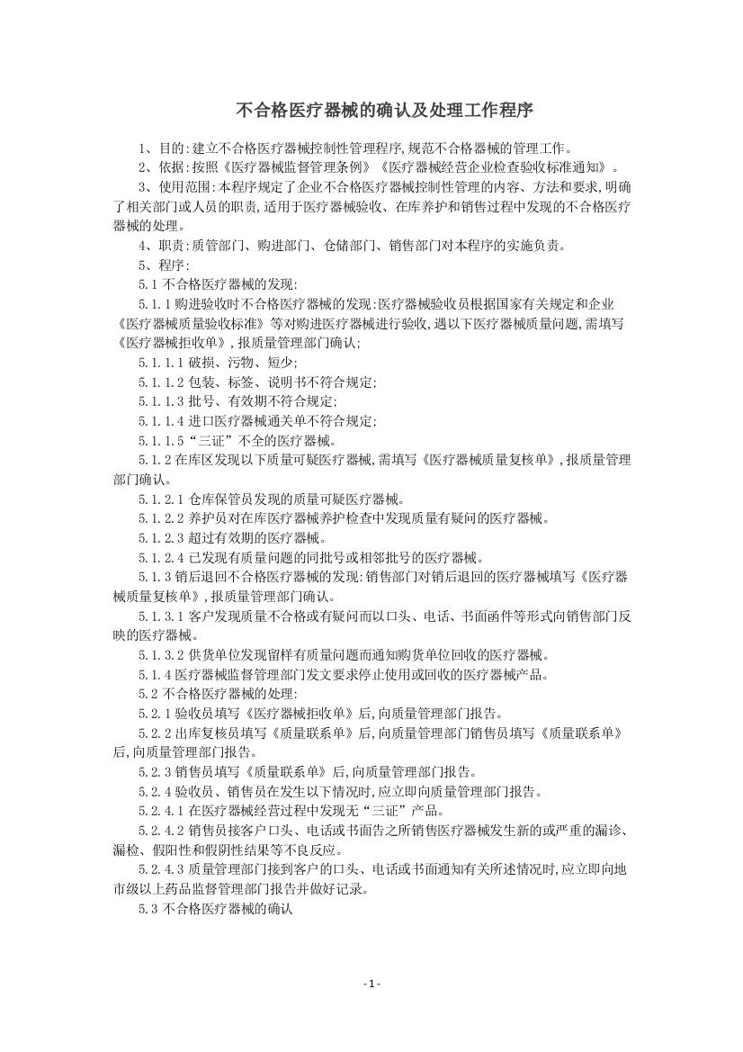 (完整word版)不合格医疗器械的确认及处理工作程序