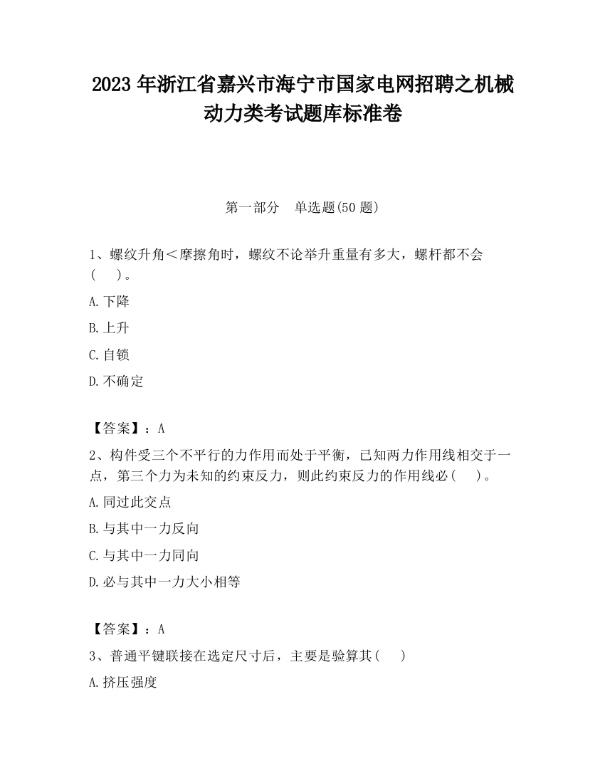 2023年浙江省嘉兴市海宁市国家电网招聘之机械动力类考试题库标准卷