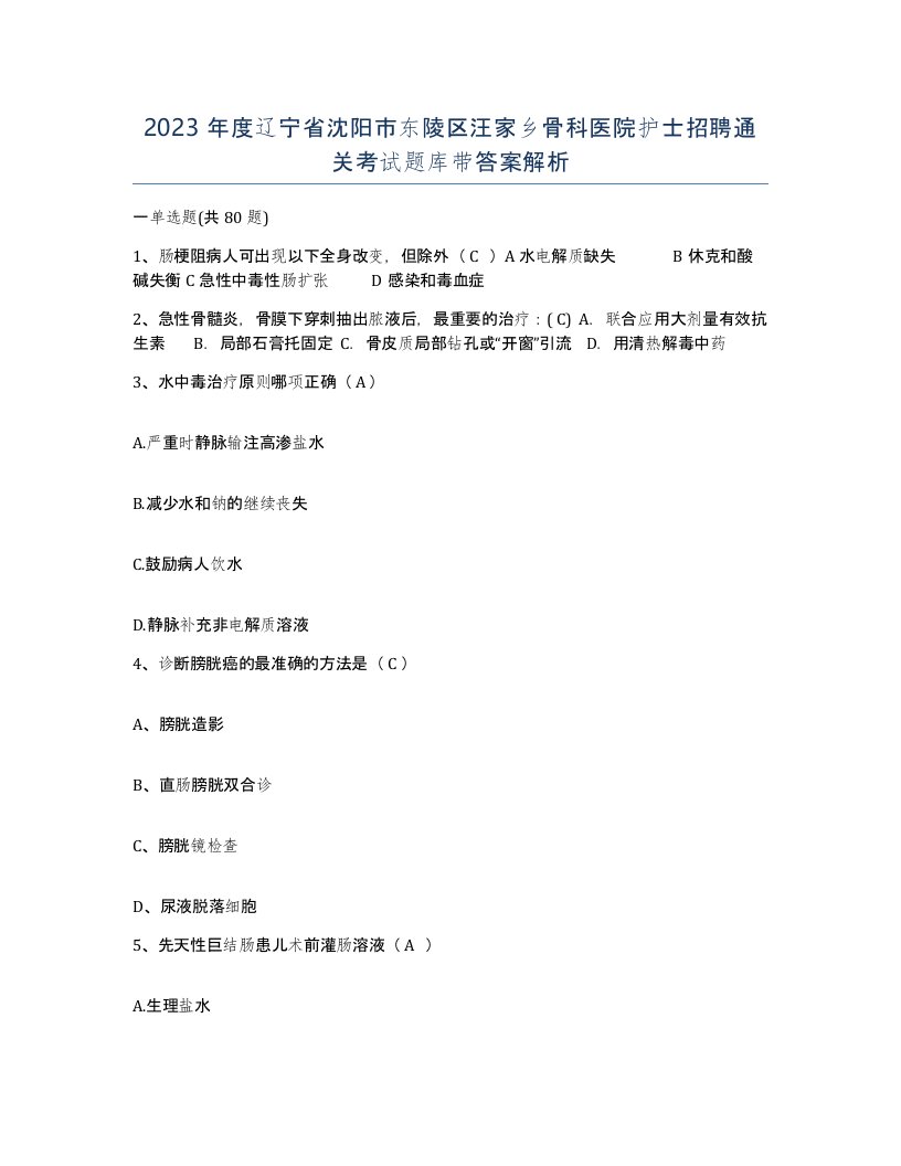 2023年度辽宁省沈阳市东陵区汪家乡骨科医院护士招聘通关考试题库带答案解析