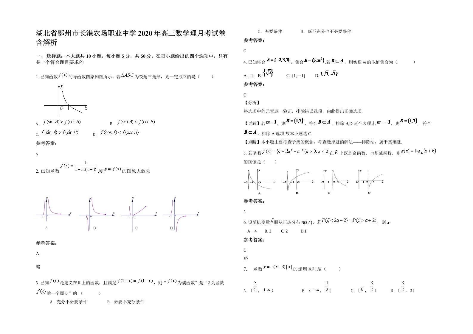 湖北省鄂州市长港农场职业中学2020年高三数学理月考试卷含解析