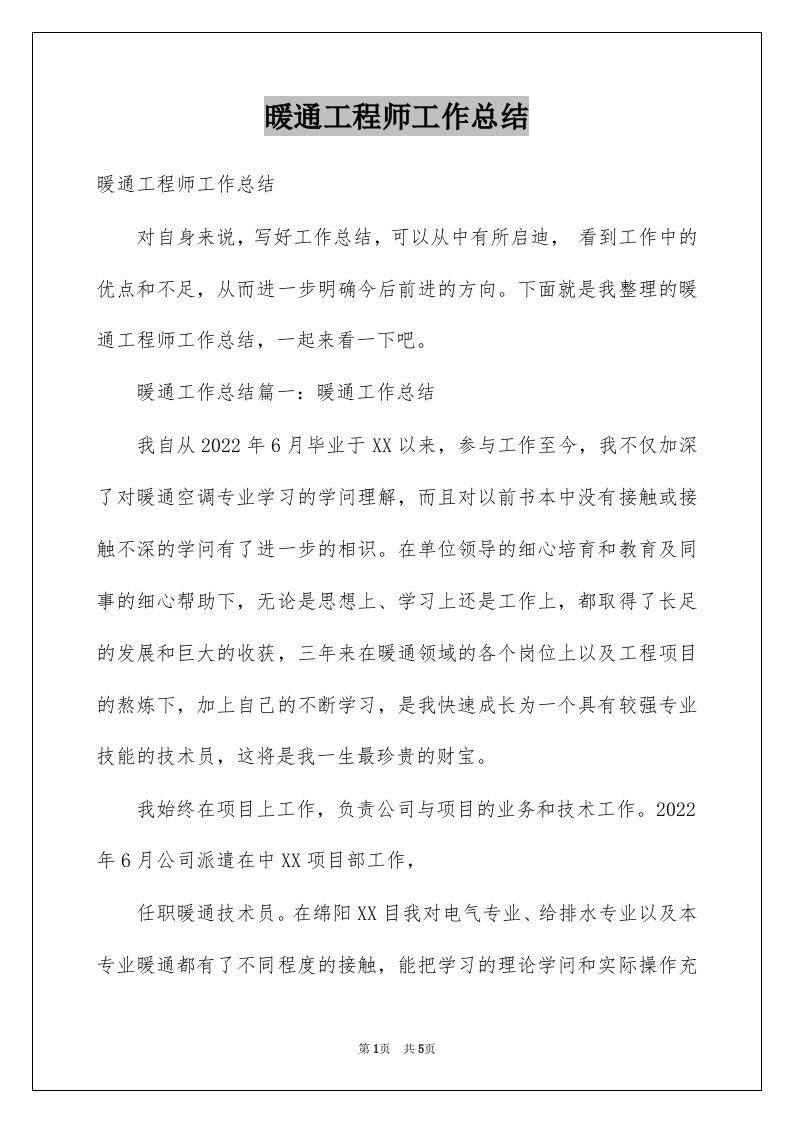 暖通工程师工作总结例文