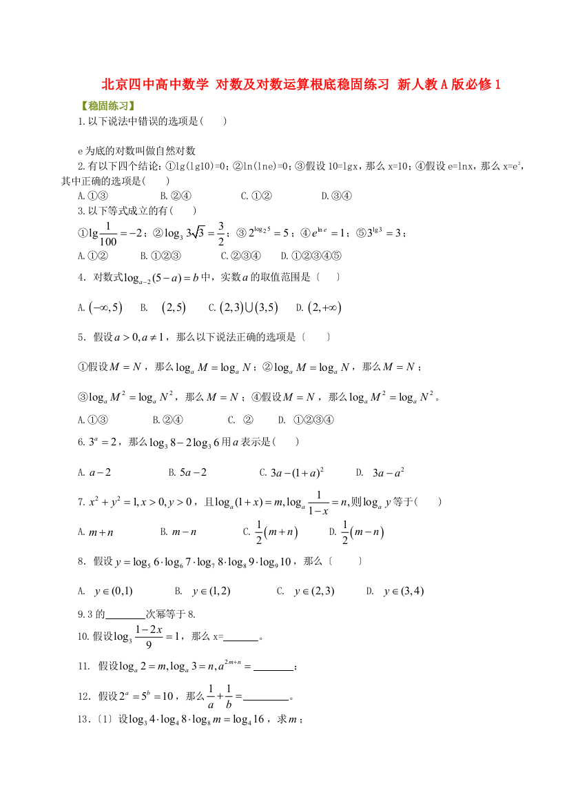 北京四中高中数学对数及对数运算基础巩固练习新人教A版必修1