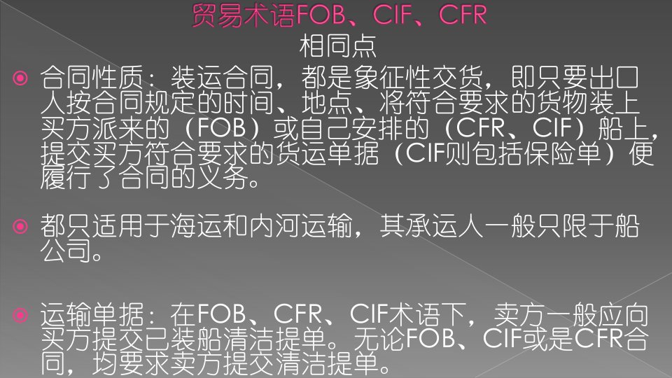 国际贸易实务FOBCIFCFR的比较