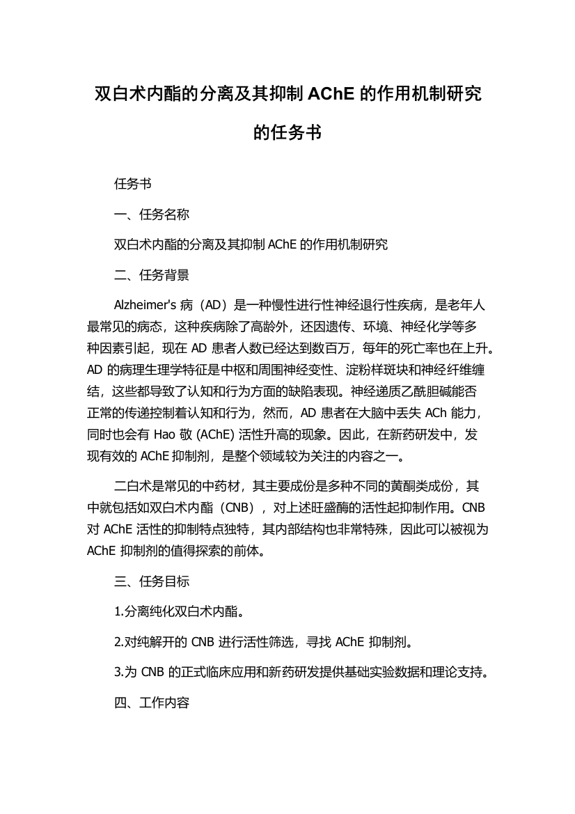 双白术内酯的分离及其抑制AChE的作用机制研究的任务书