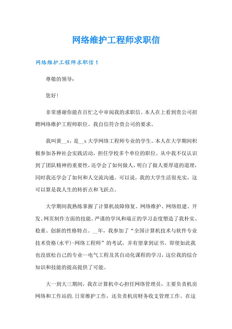 网络维护工程师求职信