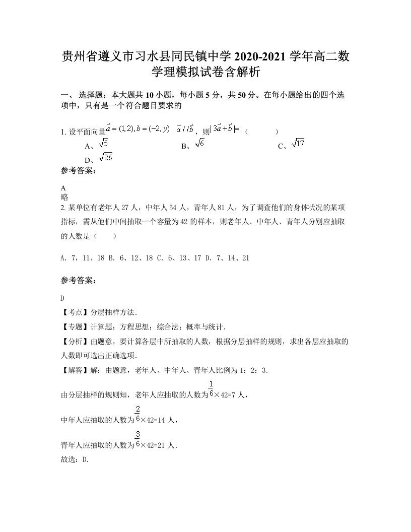 贵州省遵义市习水县同民镇中学2020-2021学年高二数学理模拟试卷含解析