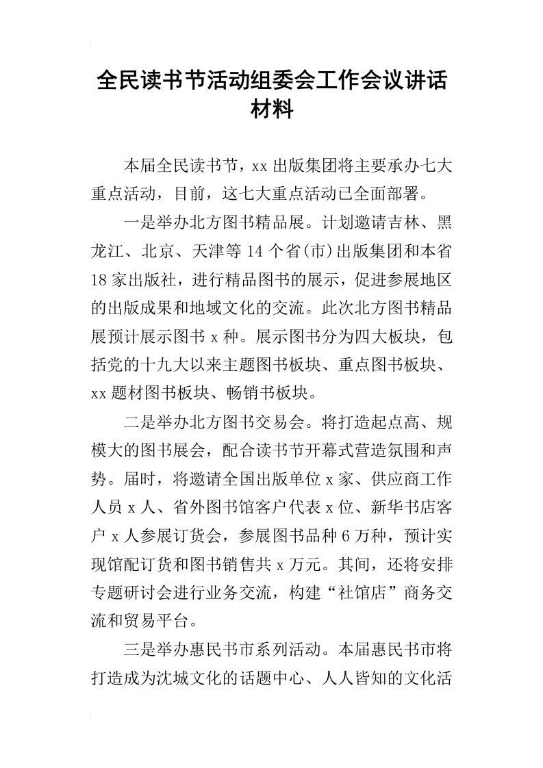 全民读书节活动组委会工作会议讲话材料