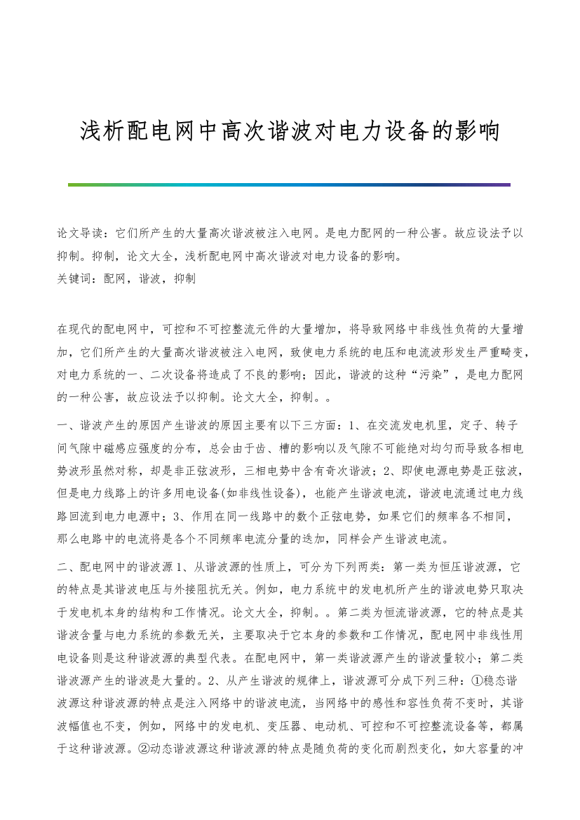 浅析配电网中高次谐波对电力设备的影响