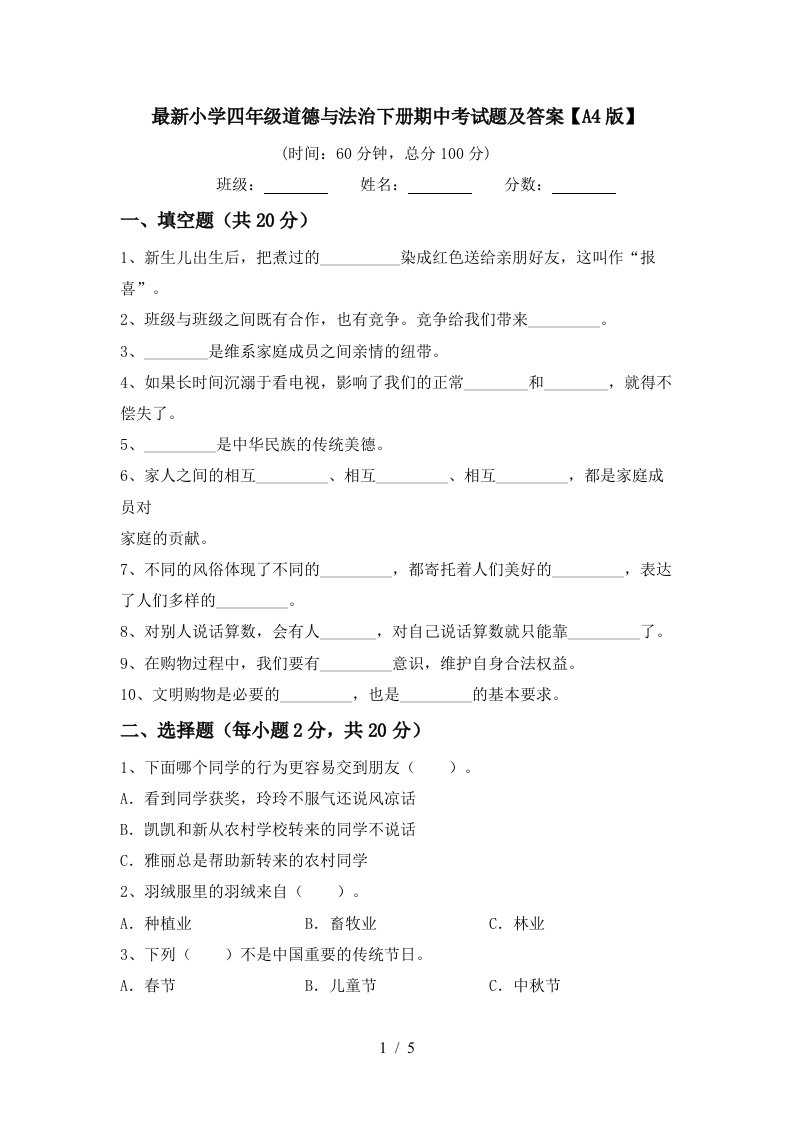 最新小学四年级道德与法治下册期中考试题及答案A4版