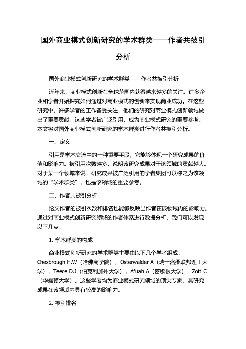 国外商业模式创新研究的学术群类——作者共被引分析