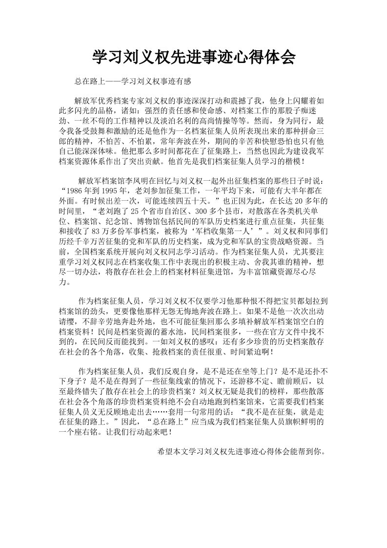 学习刘义权先进事迹心得体会