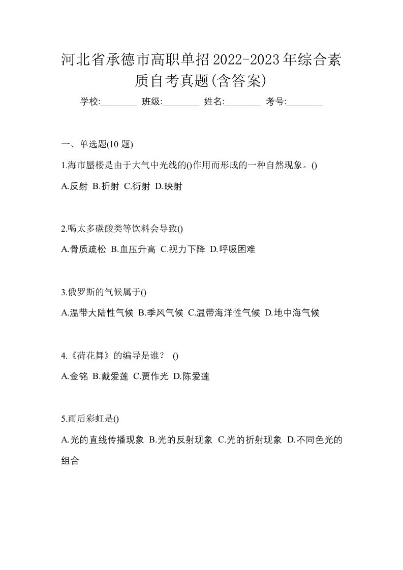 河北省承德市高职单招2022-2023年综合素质自考真题含答案