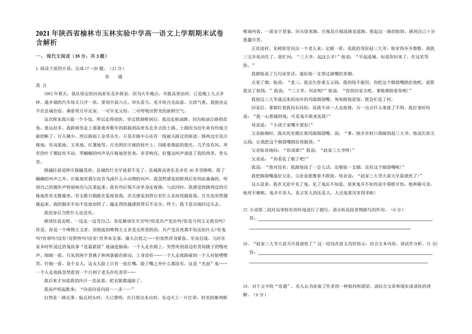 2021年陕西省榆林市玉林实验中学高一语文上学期期末试卷含解析