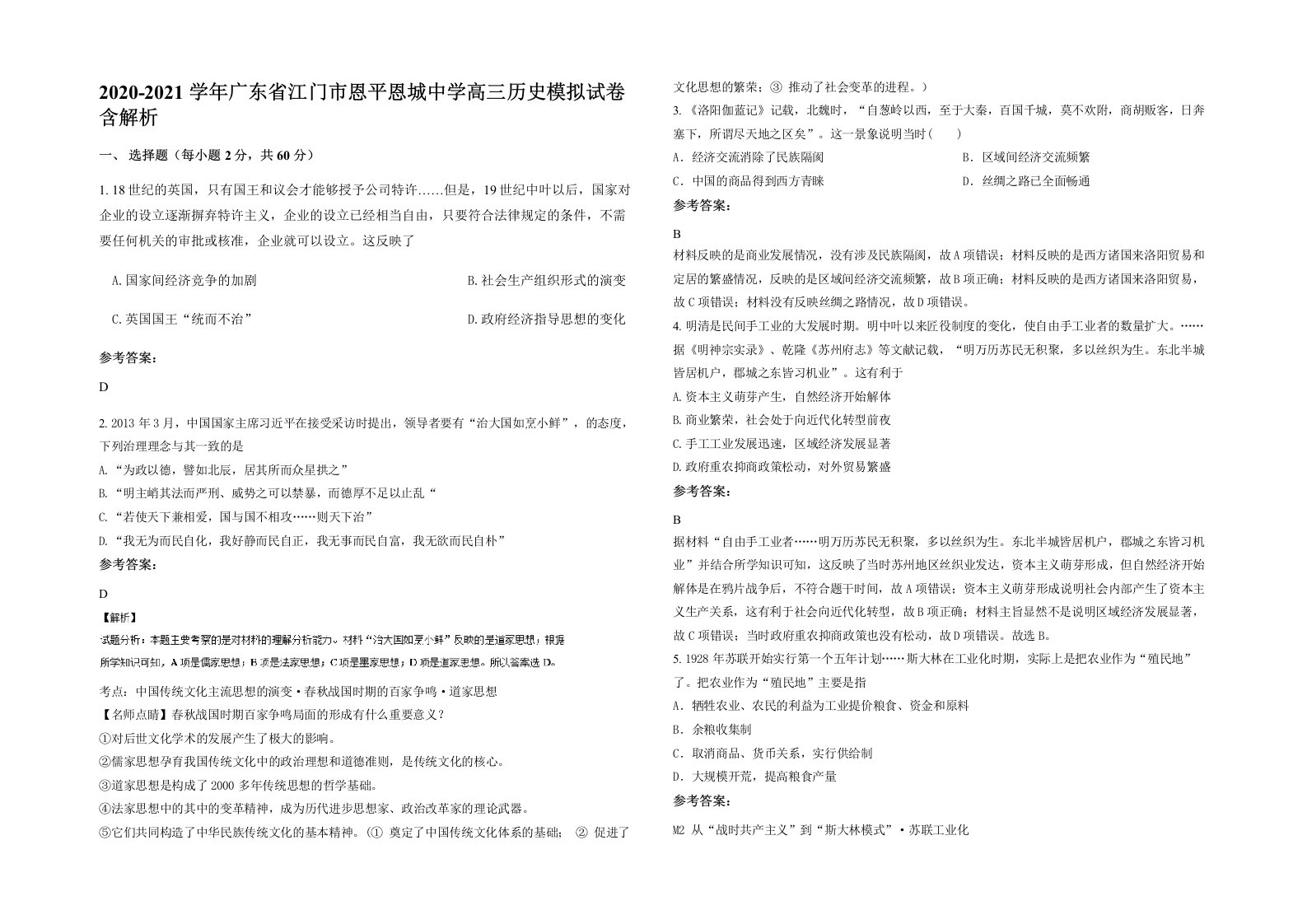 2020-2021学年广东省江门市恩平恩城中学高三历史模拟试卷含解析