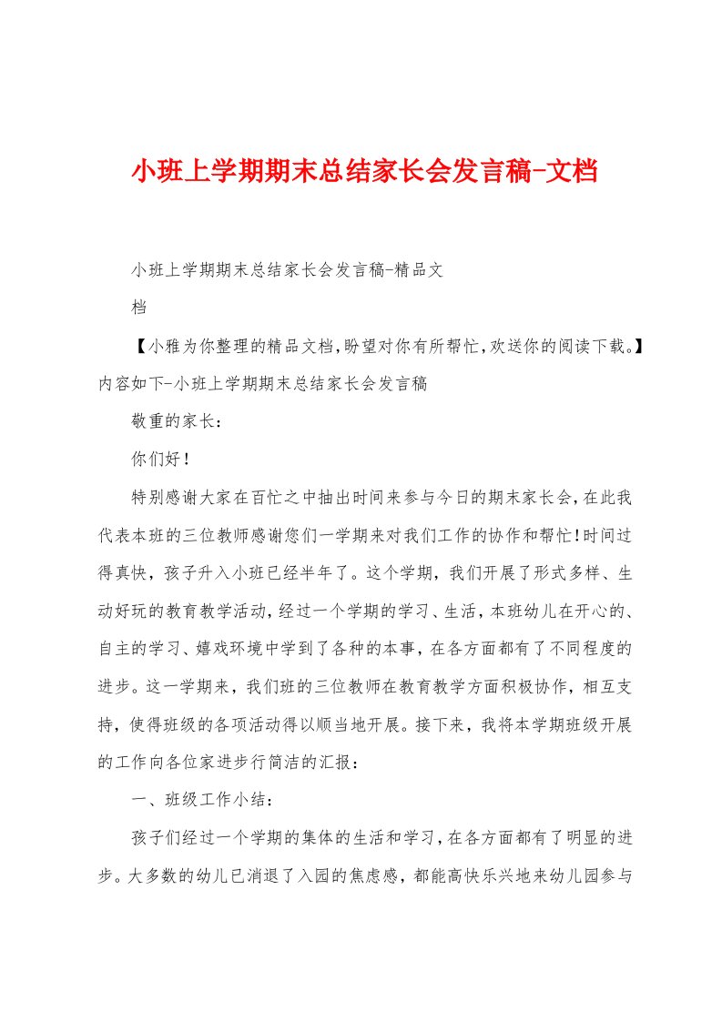 小班上学期期末总结家长会发言稿文档