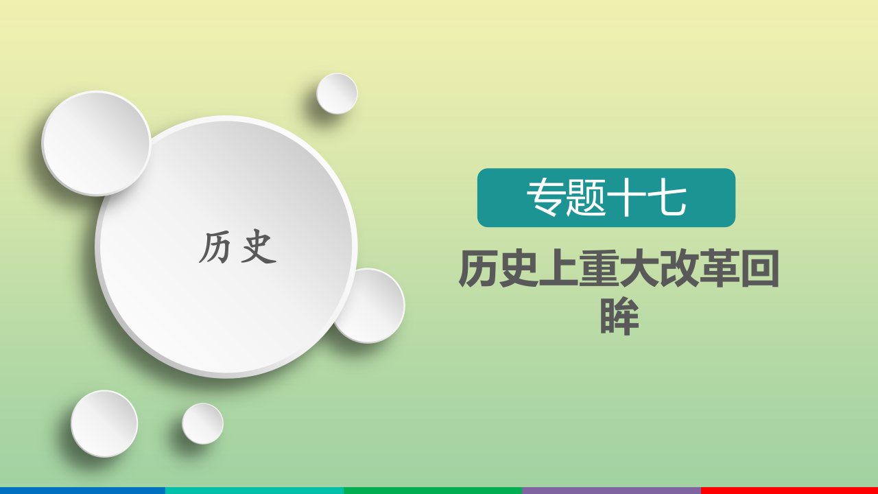 高考历史一轮复习方案专题十七历史上重大改革回眸第37讲古代历史上的重大改革课件人民版