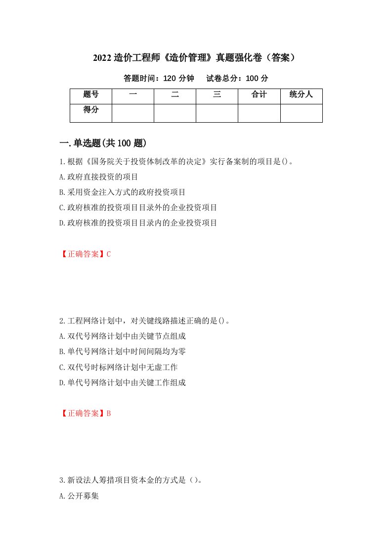 2022造价工程师造价管理真题强化卷答案73