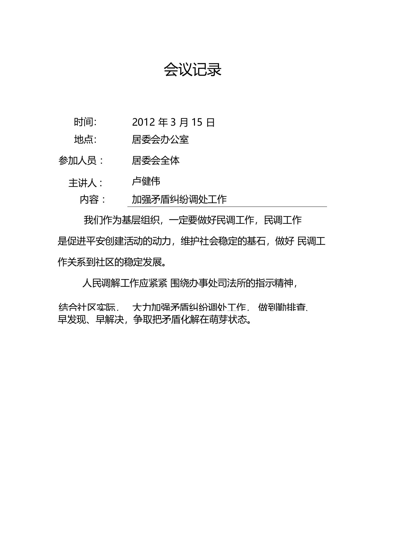 人民调解委员会会议记录