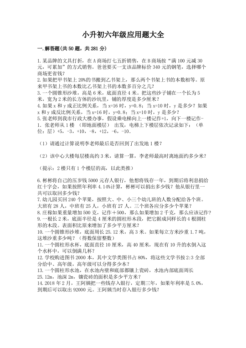 小升初六年级应用题大全及答案解析