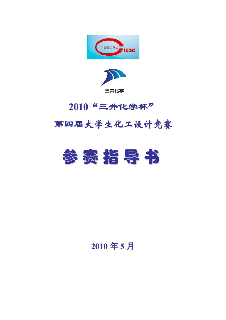 三井化学杯第四届大学生化工设计竞赛指导书