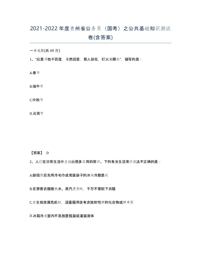 2021-2022年度贵州省公务员国考之公共基础知识测试卷含答案