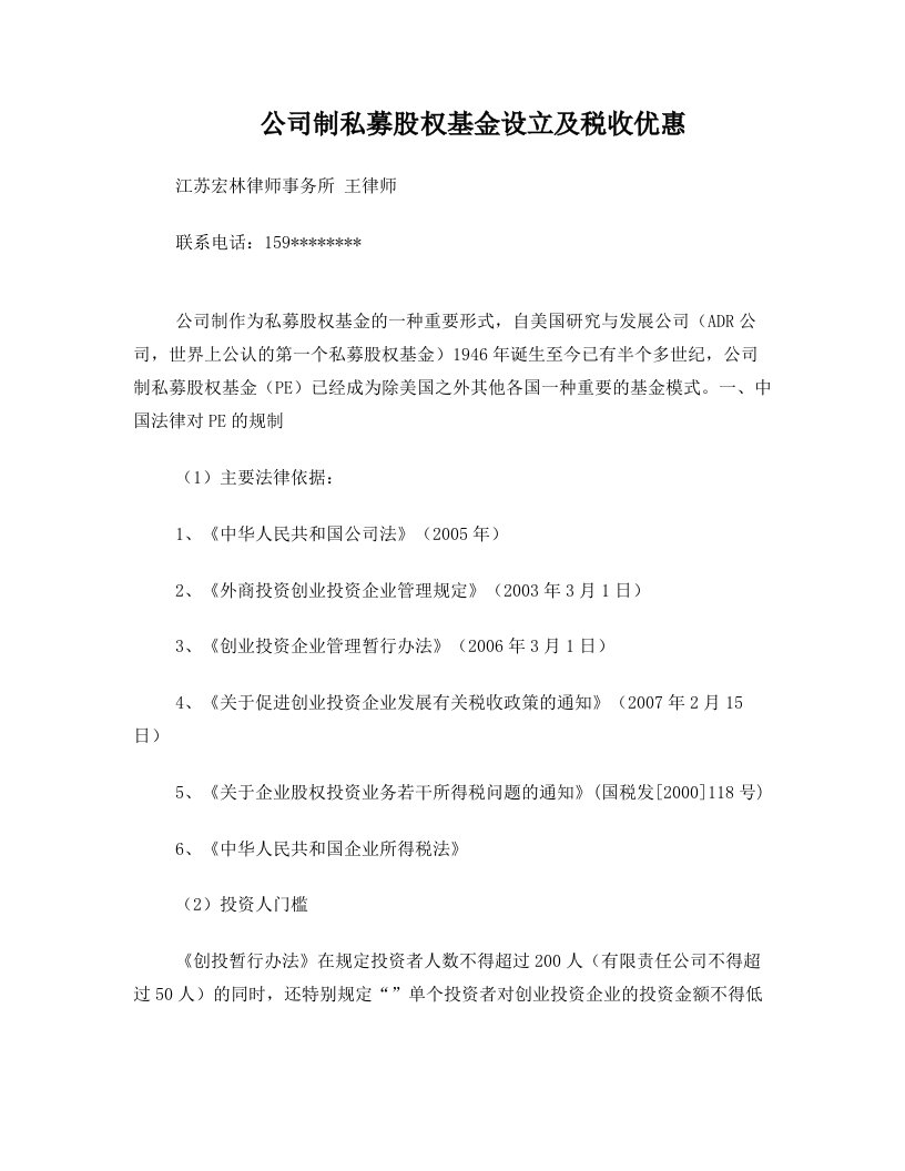 公司制私募股权基金设立及税收优惠