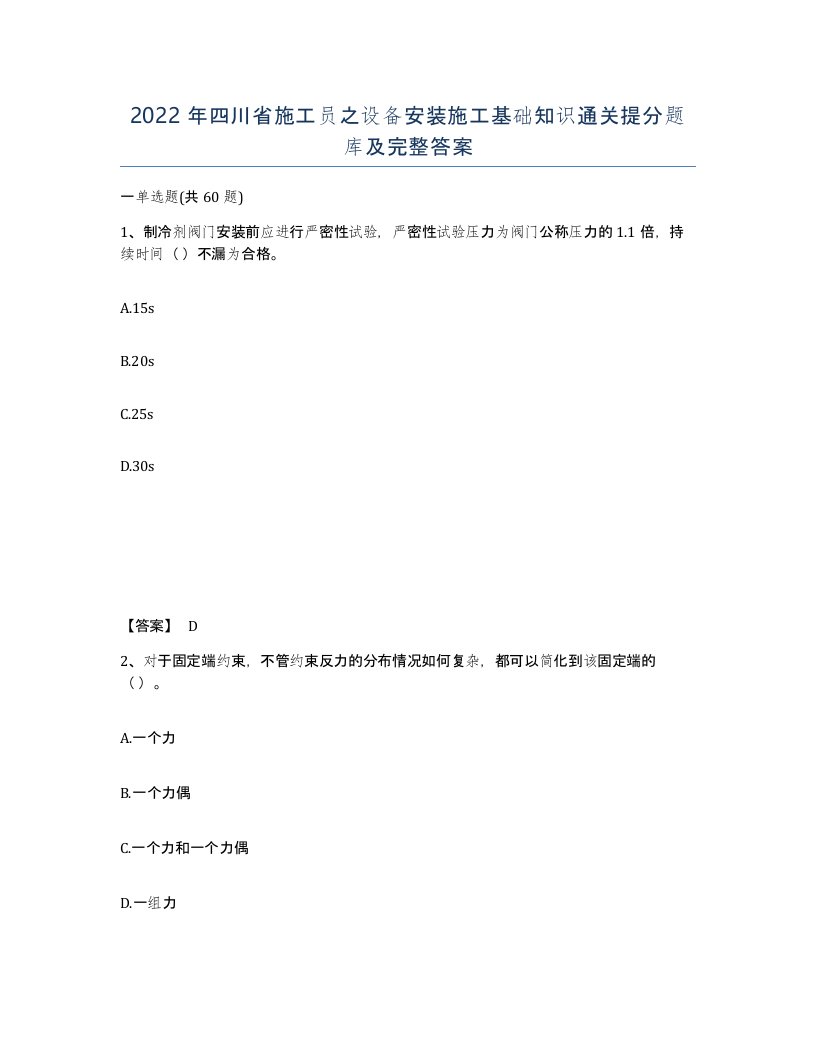 2022年四川省施工员之设备安装施工基础知识通关提分题库及完整答案