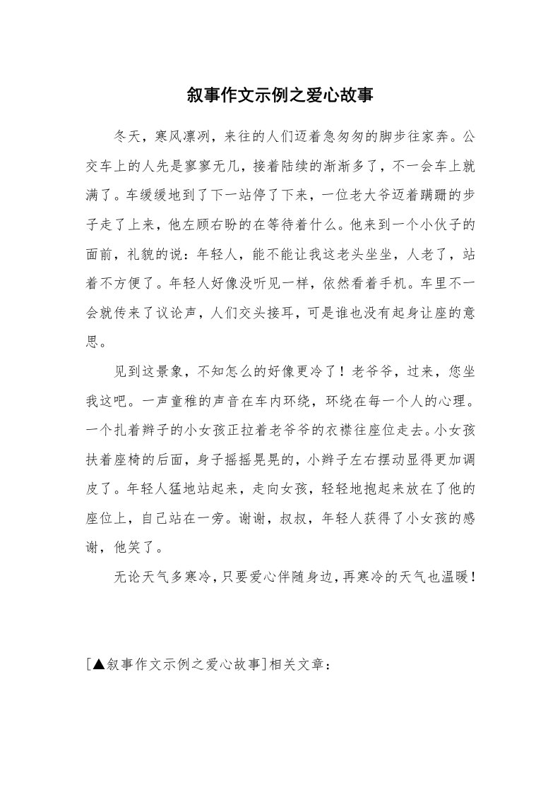 叙事作文示例之爱心故事