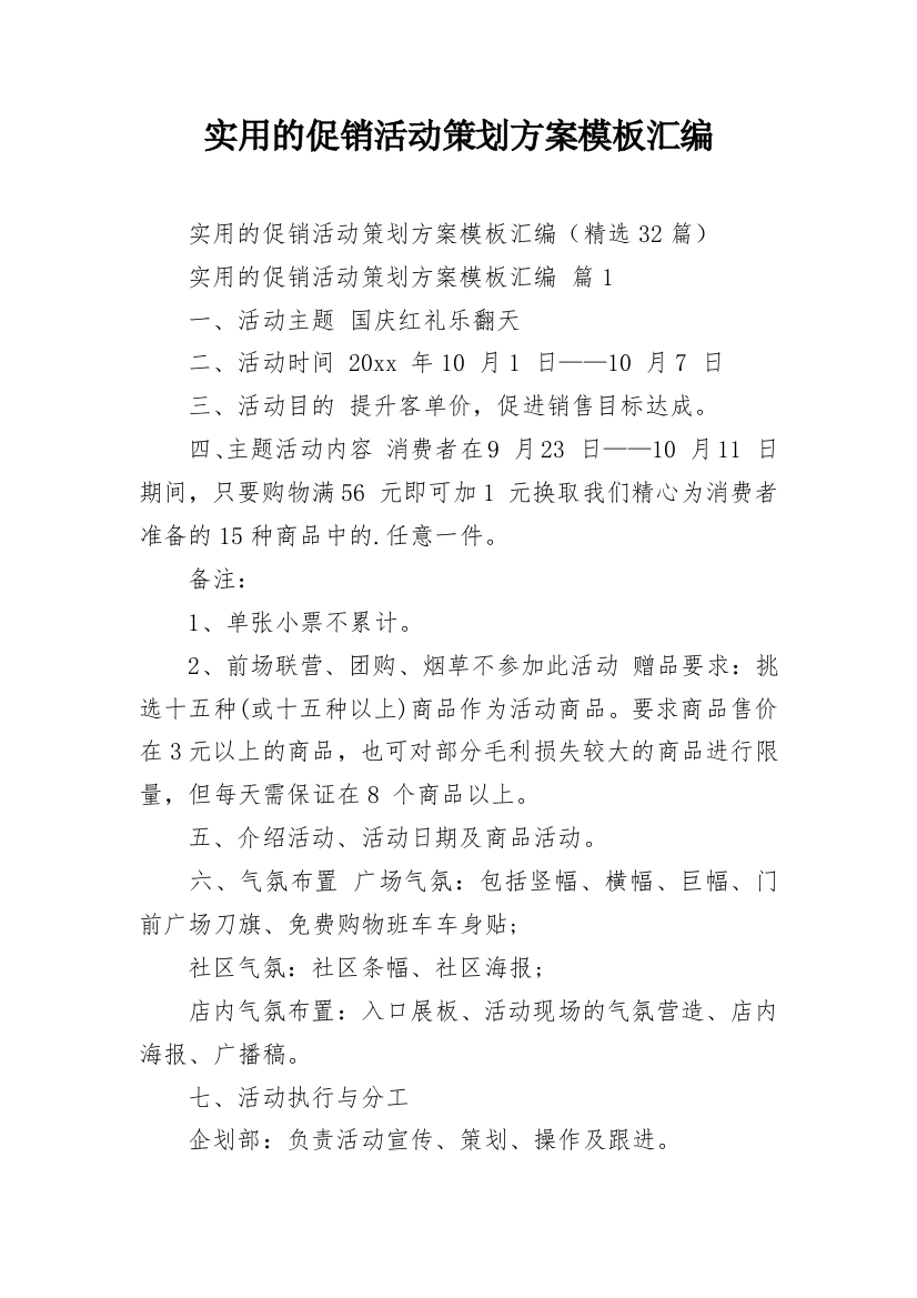 实用的促销活动策划方案模板汇编