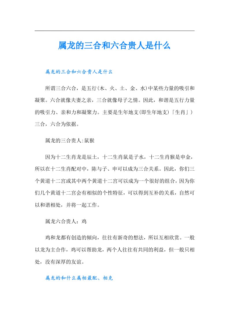 属龙的三合和六合贵人是什么