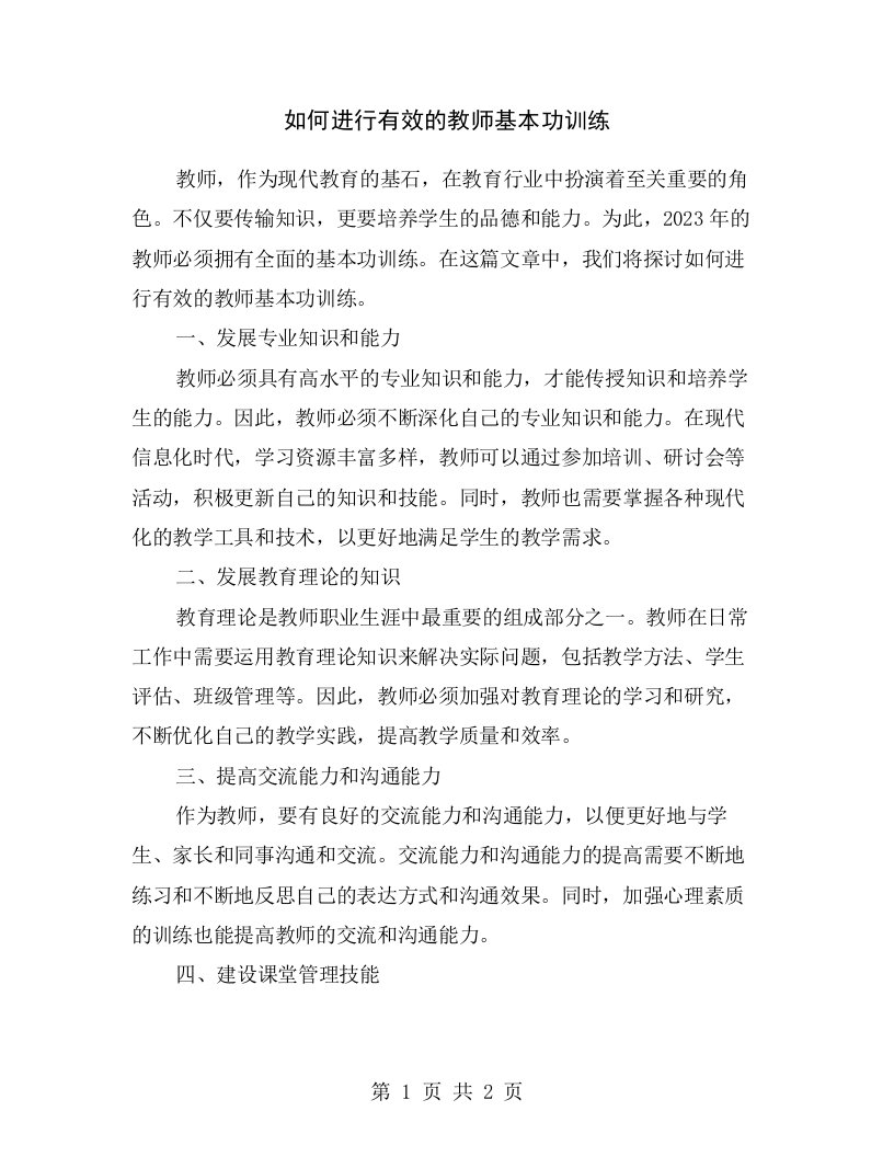 如何进行有效的教师基本功训练