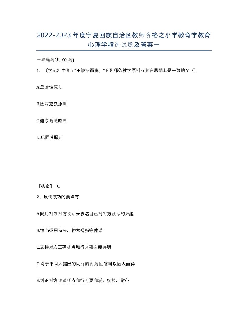 2022-2023年度宁夏回族自治区教师资格之小学教育学教育心理学试题及答案一