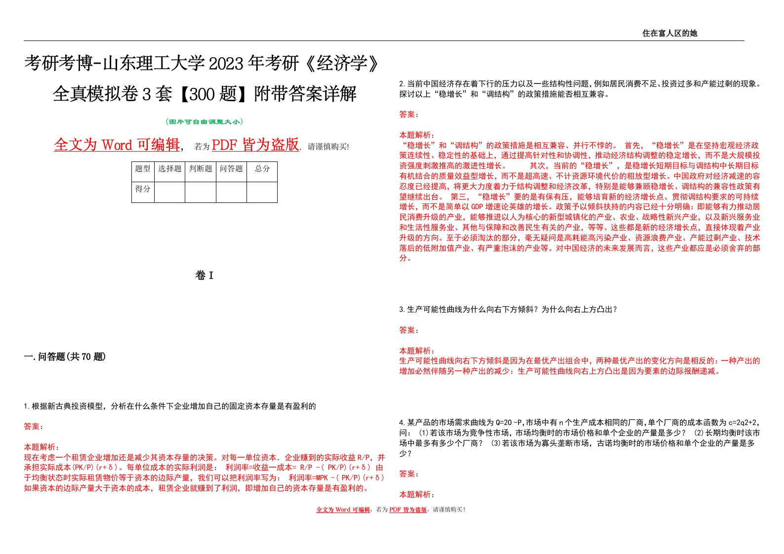 考研考博-山东理工大学2023年考研《经济学》全真模拟卷3套【300题】附带答案详解V1.4